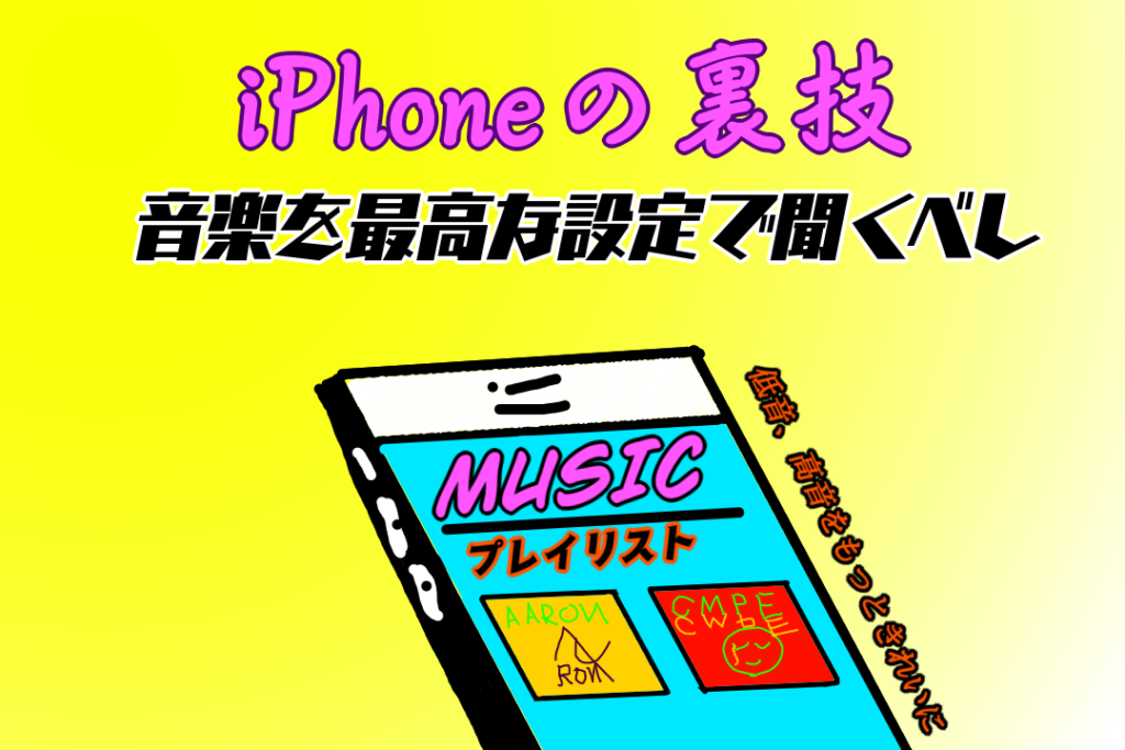 Iphoneで音楽聞くの損してない 本当に最高の設定で聞けてる 確認しよう roncompany