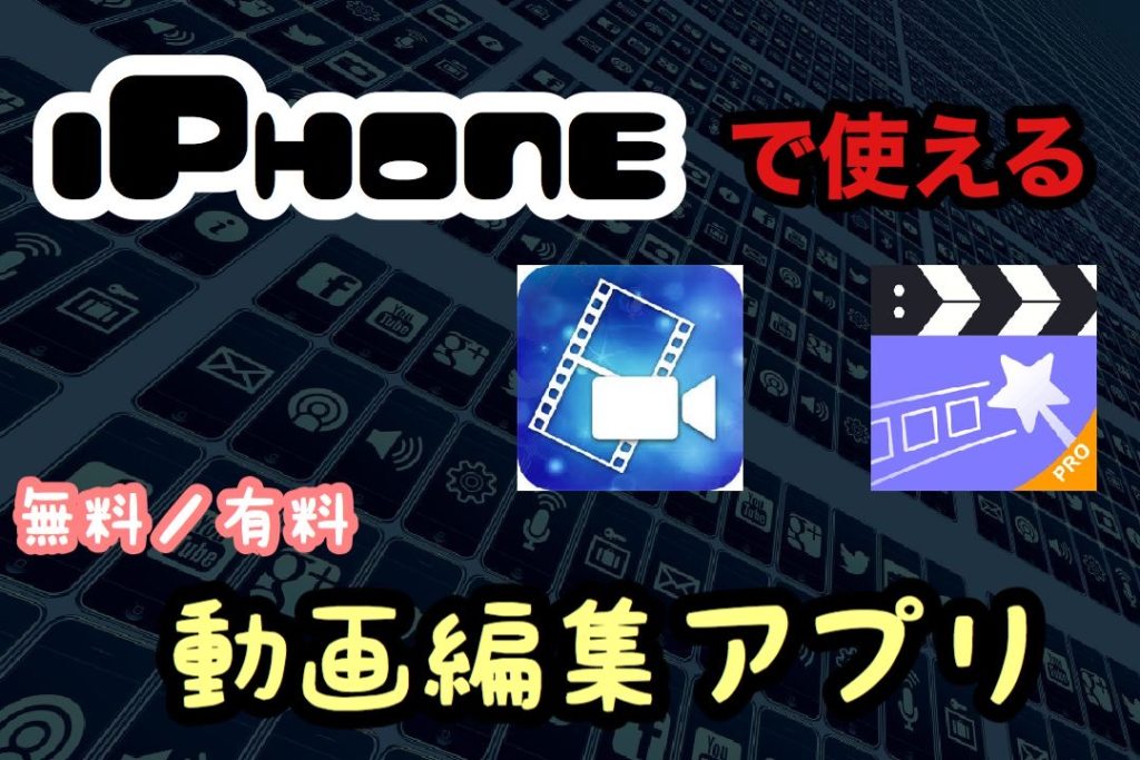 厳選 Iphoneで使える動画編集ソフト 無料 有料 紹介 これだけ知れば問題なし roncompany