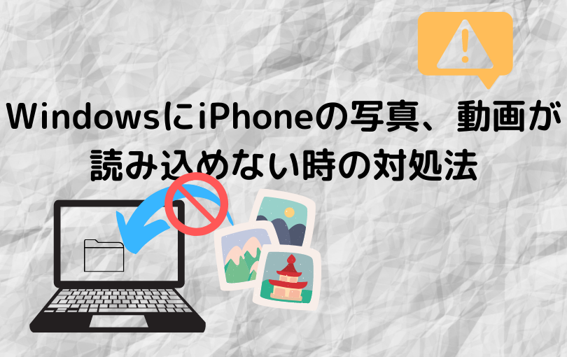 Iphoneトラブル Windowsに写真や動画を保存できない時の対処法 roncompany