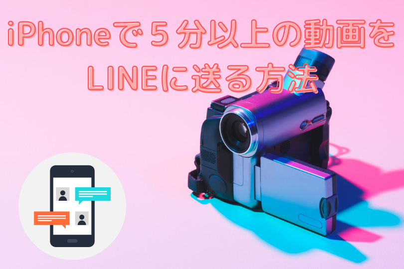 Line Iphoneで５分以上の動画をlineで友達に送る方法 roncompany