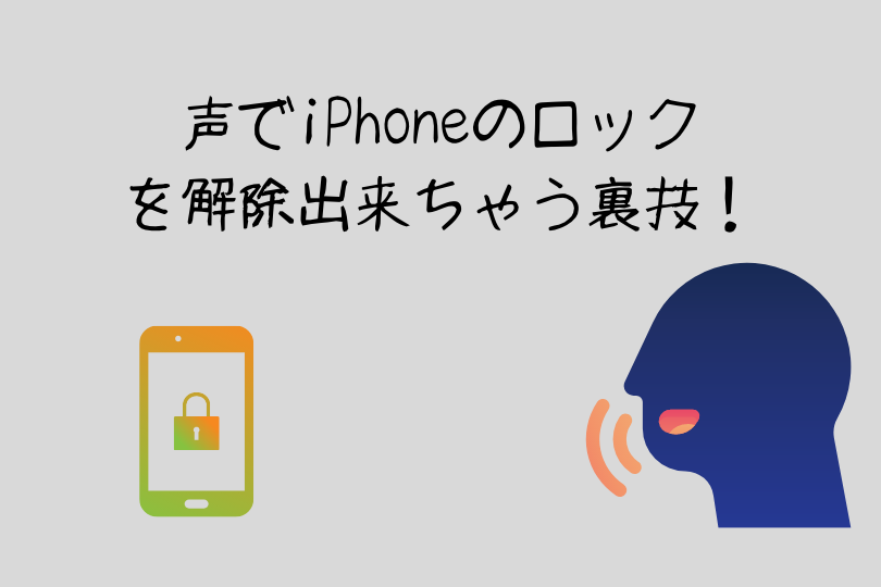 Iphone裏技 声だけでiphoneのロックを解除する方法 roncompany