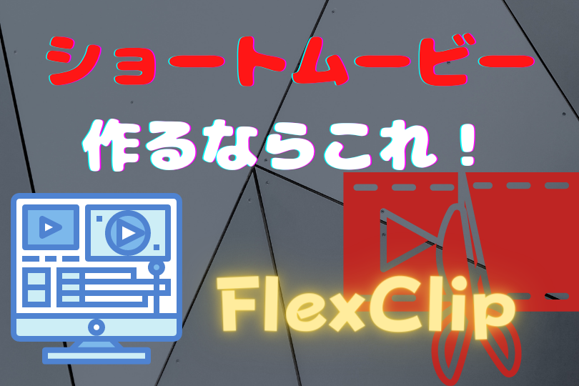 Flexclip動画作成 Snsで使えるショートムービーを作るならこれ roncompany