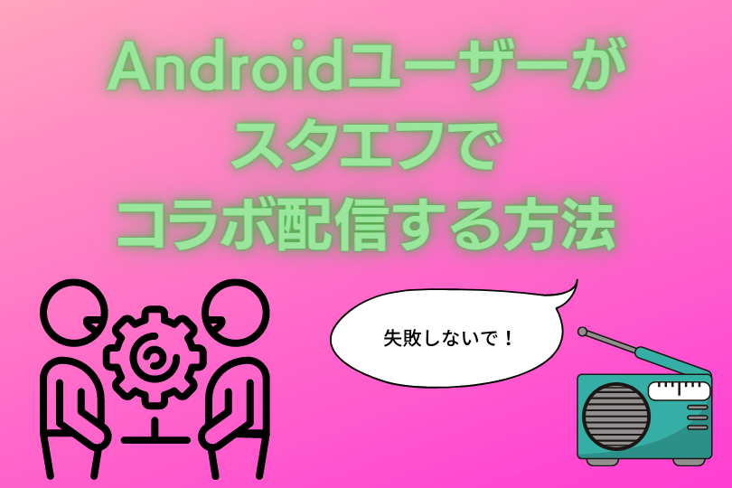 スタエフ Androidユーザーがコラボ配信する方法 roncompany