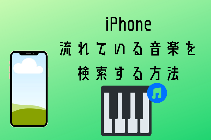 Iphone Tiktokやyoutubeに流れている音楽を知る方法 roncompany